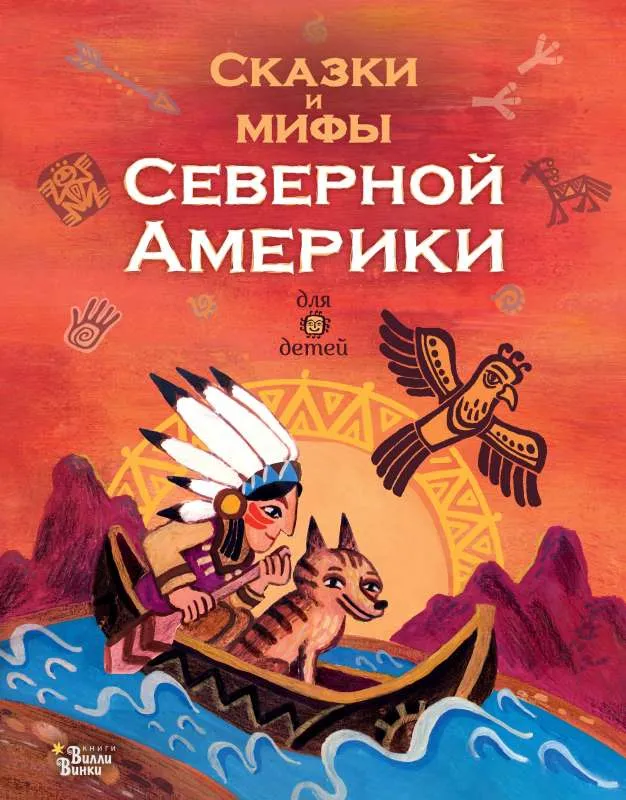 9785171462956_0.webp Сказки и мифы Северной Америки. ВАЩЕНКО А.
