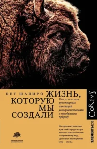 Жизнь, которую мы создали. Бет Шапиро