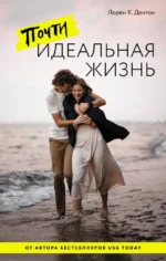 Почти идеальная жизнь. Лорен К. Дентон