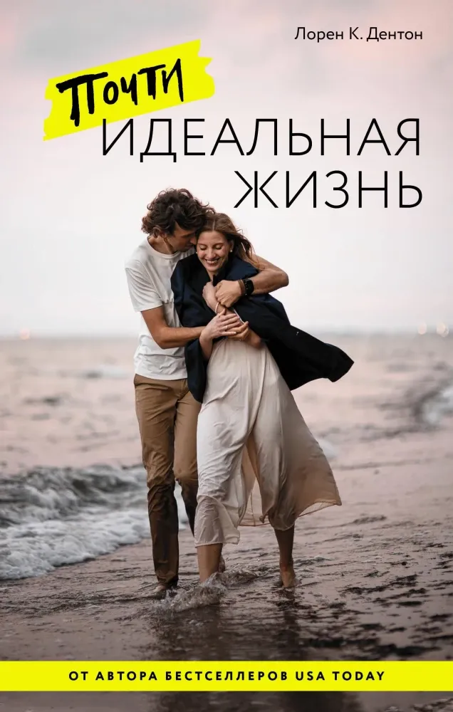 9785171463175_0.webp Почти идеальная жизнь. Лорен К. Дентон