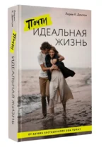 Почти идеальная жизнь — изображение 4