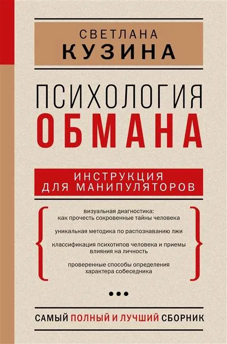 9785171463182_0.webp Психология обмана. Инструкция для манипуляторов. КУЗИНА С.В.