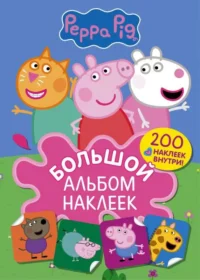 Свинка Пеппа. Большой альбом наклеек. .