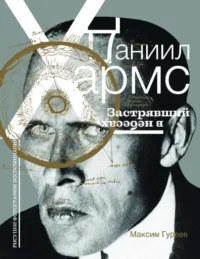 Даниил Хармс. Застрявший в небесах. ГУРЕЕВ М.