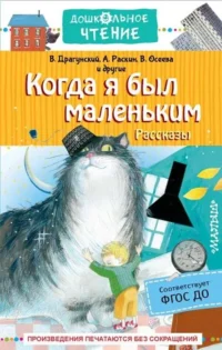 Когда я был маленьким. Рассказы. ДРАГУНСКИЙ В.Ю., РАСКИН А.Б.