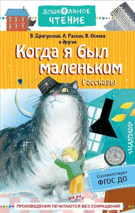 9785171463465_0.webp Когда я был маленьким. Рассказы. ДРАГУНСКИЙ В.Ю., РАСКИН А.Б.