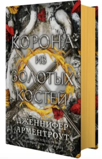 Корона из золотых костей. АРМЕНТРОУТ ДЖЕННИФЕР