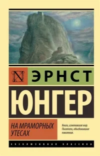 На мраморных утесах. ЮНГЕР ЭРНСТ