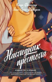 Наследник престола. ФЮГЛЕХАУГ Р., ХАЛВОРСЕН А.Г.