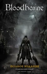 Bloodborne. Полное издание. Алеш Кот, Петр Ковальски
