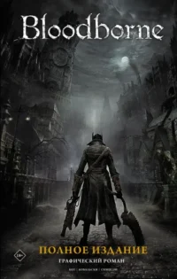 Bloodborne. Полное издание. Алеш Кот, Петр Ковальски