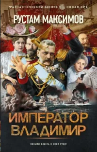Император Владимир. МАКСИМОВ Р.