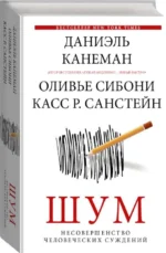 Шум. Несовершенство человечески суждений. КАНЕМАН Д.