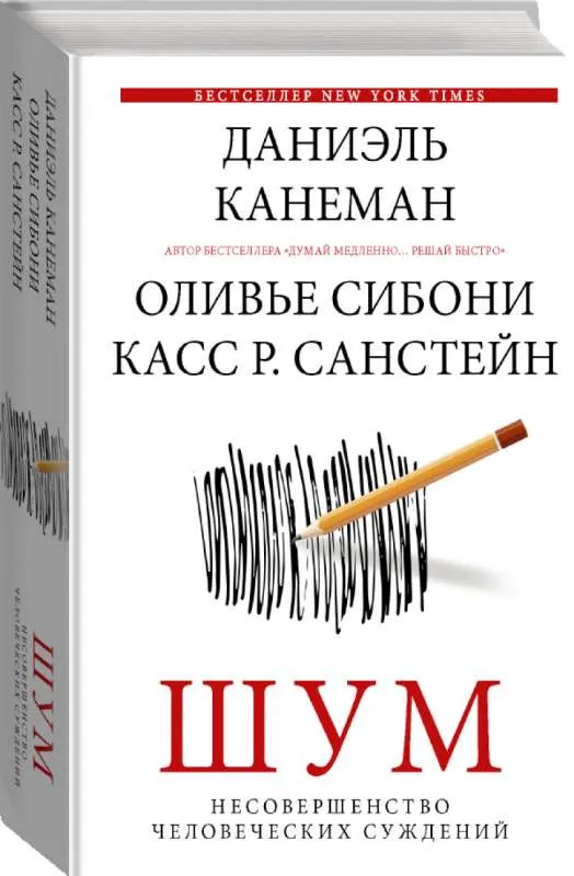 9785171463748_0.webp Шум. Несовершенство человечески суждений. КАНЕМАН Д.