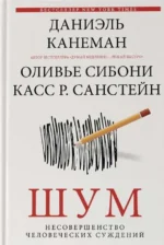 Шум. Несовершенство человечески суждений — изображение 2
