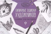 Типичные ошибки художников. Альбом для скетчинга. .