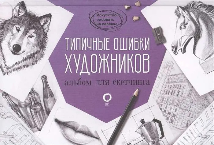 9785171463922_0.webp Типичные ошибки художников. Альбом для скетчинга. .