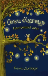 Отель Хартвуд. Настоящий дом. ДЖОРДЖ К.