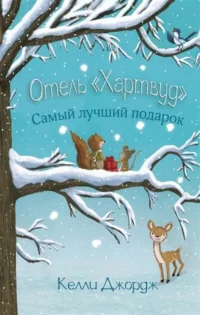 Отель Хартвуд. Самый лучший подарок. ДЖОРДЖ К.