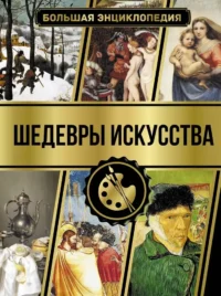 Большая энциклопедия. Шедевры искусства. Наталья Кортунова