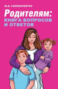 Родителям: книга вопросов и ответов. ГИППЕНРЕЙТЕР Ю.Б.