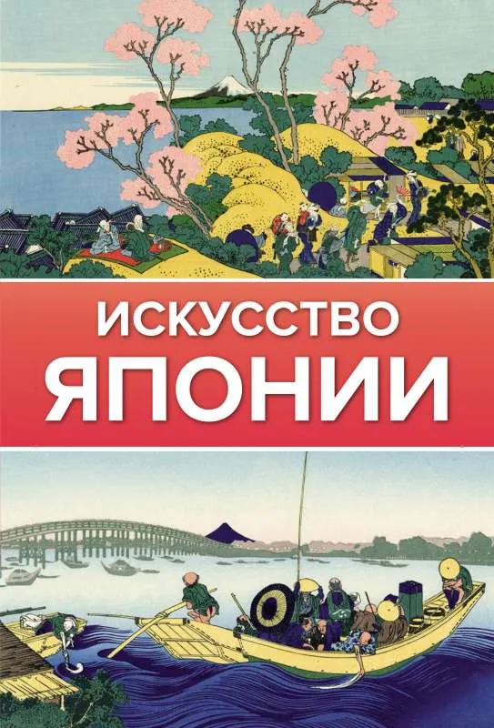 9785171464127_0.webp Искусство Японии. .
