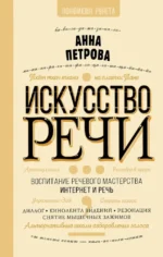 Искусство речи. Анна Петрова