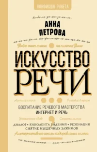Искусство речи. Анна Петрова