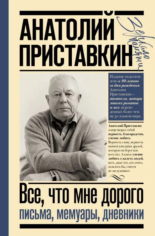 9785171464424_0.webp Всё, что мне дорого. Письма, мемуары, дневники. ПРИСТАВКИН А.И.