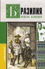Бразилия. Полная история страны. НУНЬЕС КАРВАЛЬЮ Ф.