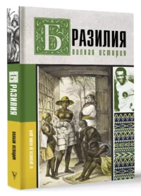 Бразилия. Полная история страны — Всемирная история