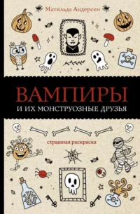 Вампиры и их монструозные друзья. АНДЕРСЕН М.