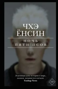 Ночь пяти псов. ЧХЭ Ё.
