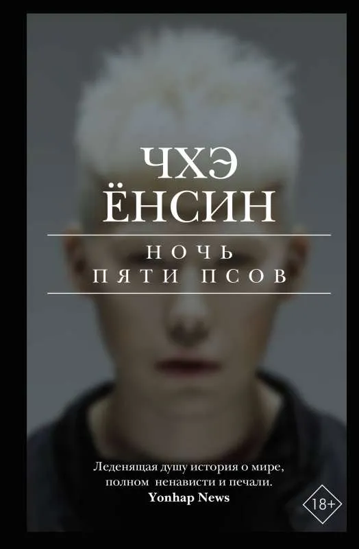 9785171464592_0.webp Ночь пяти псов. ЧХЭ Ё.