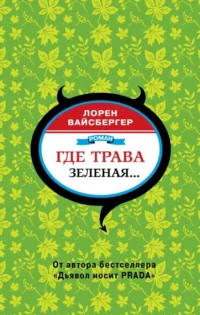 Где трава зеленая.... ВАЙСБЕРГЕР Л.