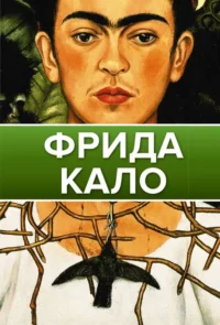 Фрида Кало. .