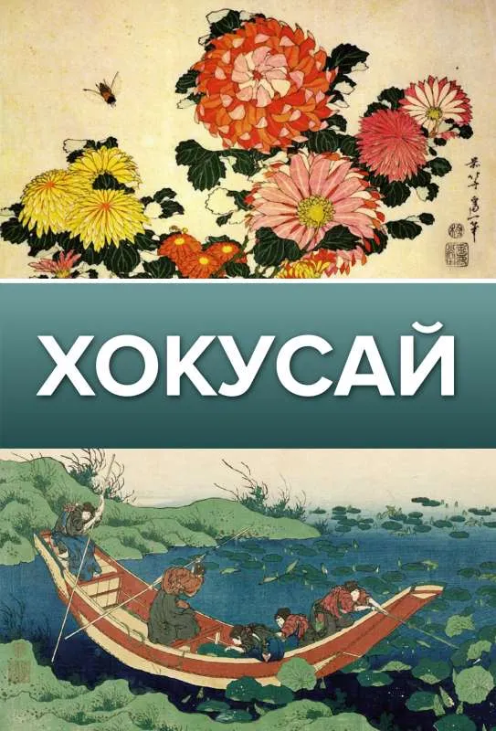 9785171464806_0.webp Хокусай. СОЛОДОВНИКОВА О.Н.