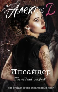 Инсайдер. Последний секрет. АЛЕКС Д.
