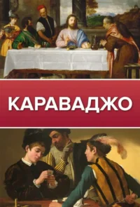 Караваджо. МАКАРОВ Д.А
