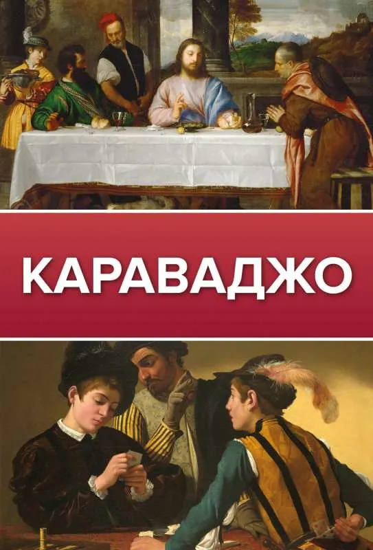 9785171464905_0.webp Караваджо. МАКАРОВ Д.А