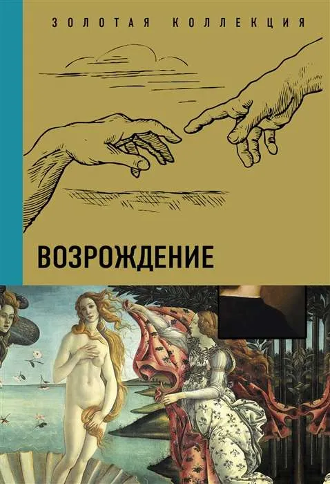 9785171464912_0.webp Возрождение. БАЖЕНОВ В., ЧУДОВА А.