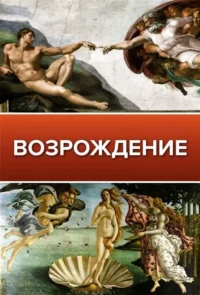 Возрождение. БАЖЕНОВ В., ЧУДОВА А.