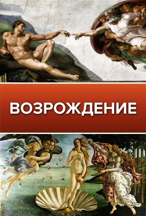 9785171464929_0.webp Возрождение. БАЖЕНОВ В., ЧУДОВА А.