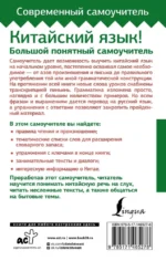 Китайский язык! Большой понятный самоучитель. Всё подробно и по полочкам — изображение 2