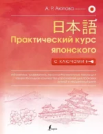 Практический курс японского с ключами. Алсу Аюпова