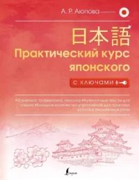 Практический курс японского с ключами. Алсу Аюпова