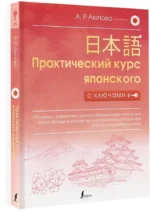 Практический курс японского с ключами — изображение 2