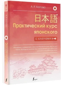 Практический курс японского с ключами — Учебные пособия