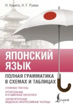 Японский язык. Полная грамматика в схемах и таблицах. Наталия Крнета