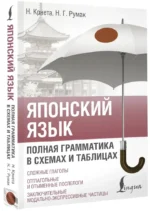 Японский язык. Полная грамматика в схемах и таблицах — изображение 2
